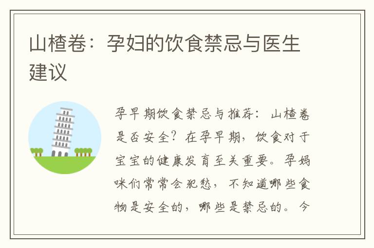 山楂卷：孕婦的飲食禁忌與醫生建議