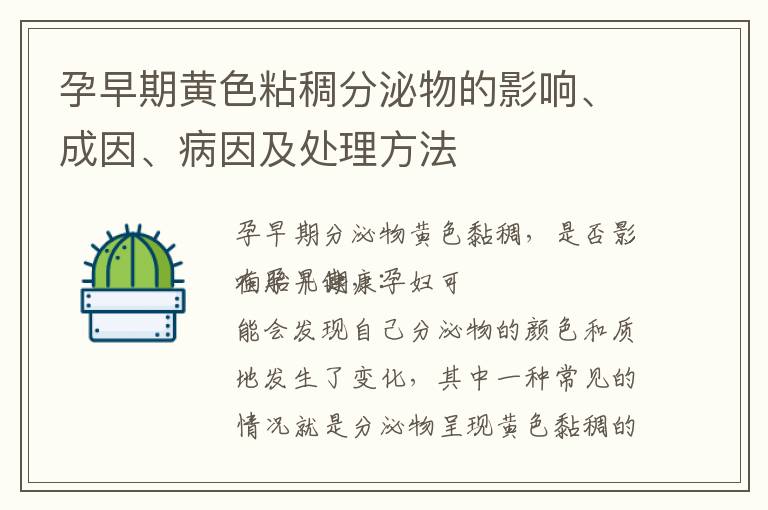 孕早期黃色粘稠分泌物的影響、成因、病因及處理方法