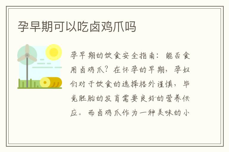 孕早期可以吃鹵雞爪嗎