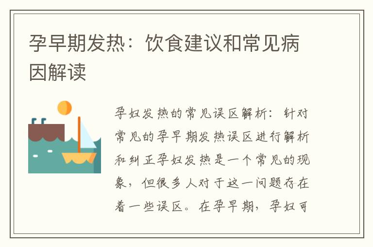 孕早期發(fā)熱：飲食建議和常見病因解讀
