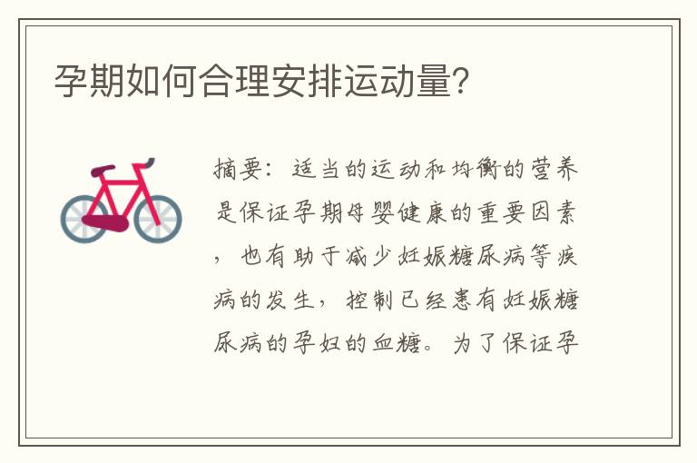 孕期如何合理安排運動量？