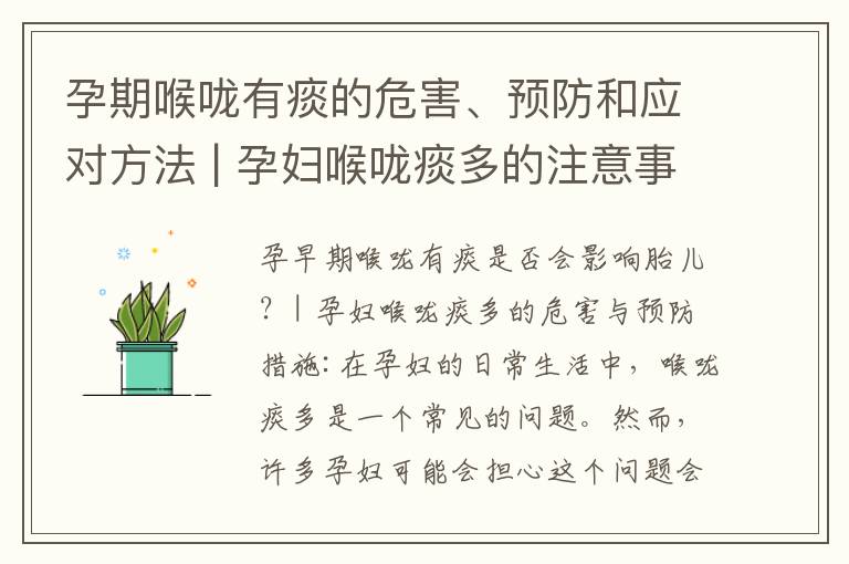 孕期喉嚨有痰的危害、預防和應對方法 | 孕婦喉嚨痰多的注意事項與飲食保健小貼士