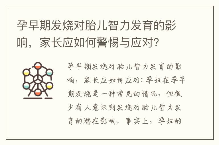 孕早期發燒對胎兒智力發育的影響，家長應如何警惕與應對？