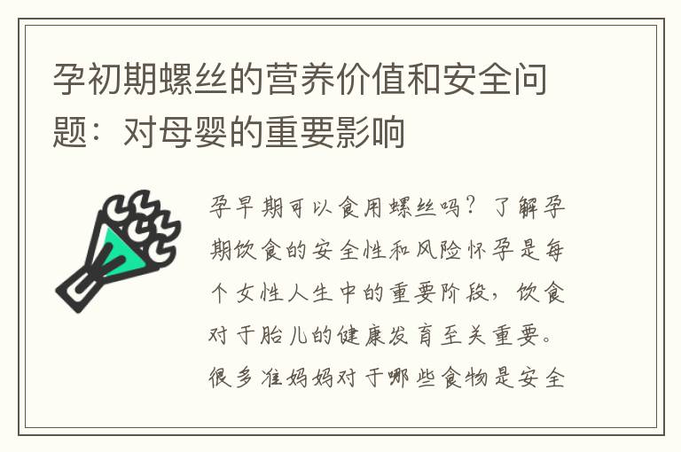 孕初期螺絲的營養價值和安全問題：對母嬰的重要影響