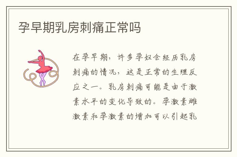 孕早期乳房刺痛正常嗎