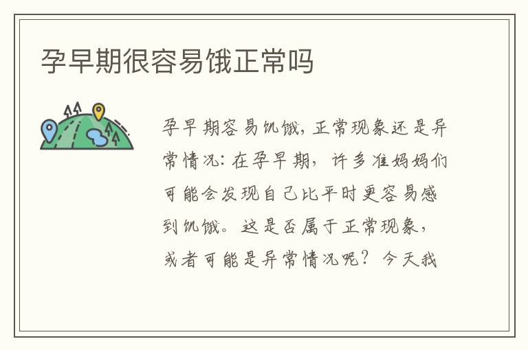 孕早期很容易餓正常嗎