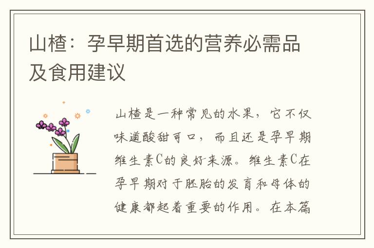 山楂：孕早期首選的營養(yǎng)必需品及食用建議