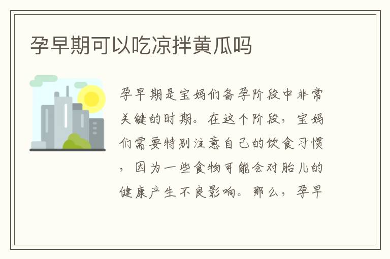 孕早期可以吃涼拌黃瓜嗎