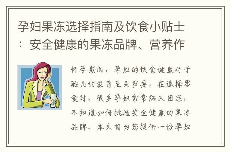 孕婦果凍選擇指南及飲食小貼士：安全健康的果凍品牌、營養作用和消費注意事項