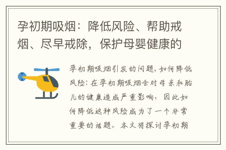 孕初期吸煙：降低風險、幫助戒煙、盡早戒除，保護母嬰健康的關鍵措施