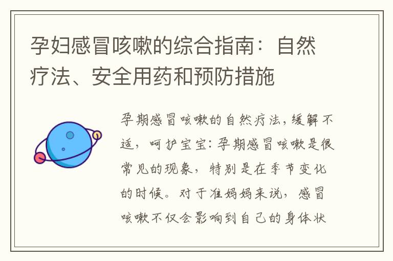 孕婦感冒咳嗽的綜合指南：自然療法、安全用藥和預(yù)防措施