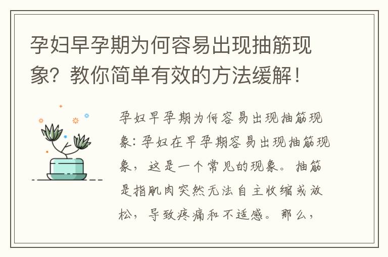 孕婦早孕期為何容易出現抽筋現象？教你簡單有效的方法緩解！了解一下專家的解釋！