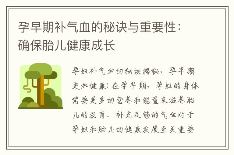 孕早期補氣血的秘訣與重要性：確保胎兒健康成長