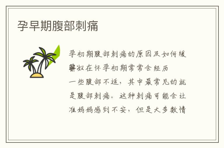 孕早期腹部刺痛