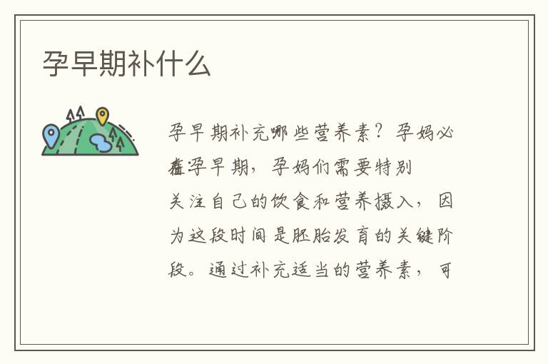 孕早期補什么