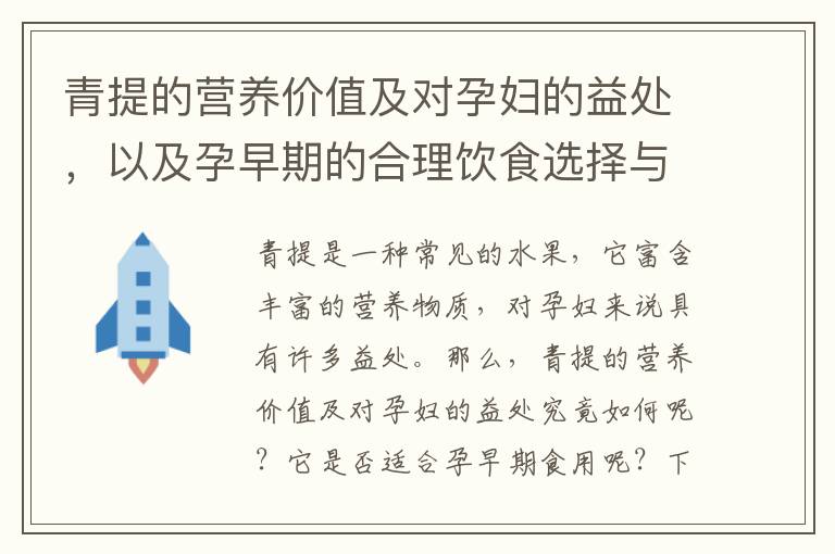 青提的營養價值及對孕婦的益處，以及孕早期的合理飲食選擇與飲食禁忌