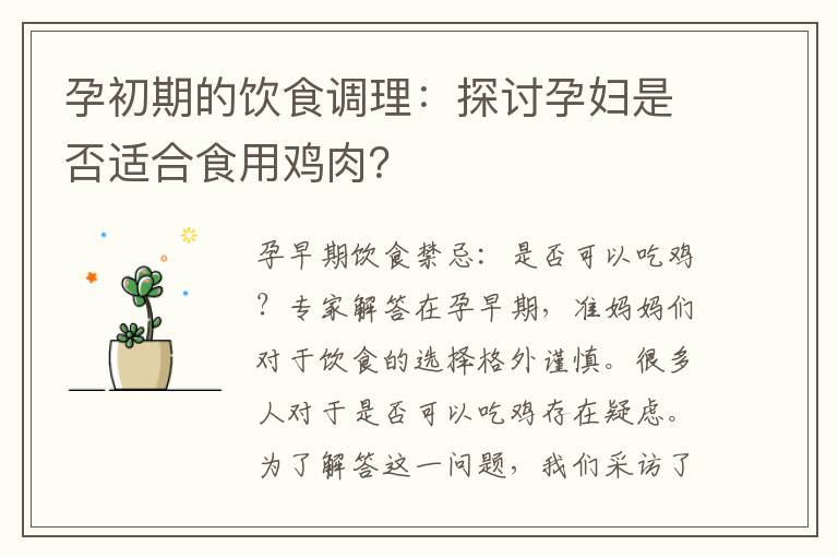 孕初期的飲食調(diào)理：探討孕婦是否適合食用雞肉？
