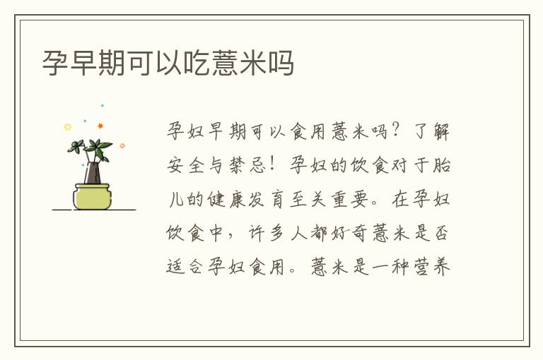 孕早期可以吃薏米嗎