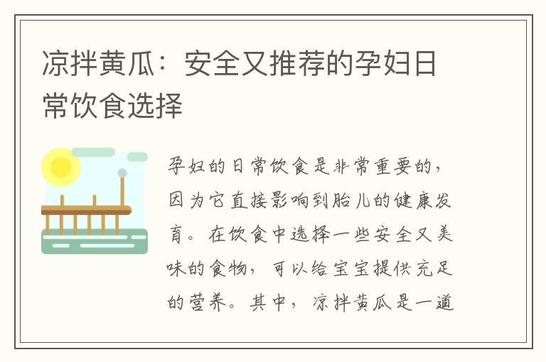 涼拌黃瓜：安全又推薦的孕婦日常飲食選擇