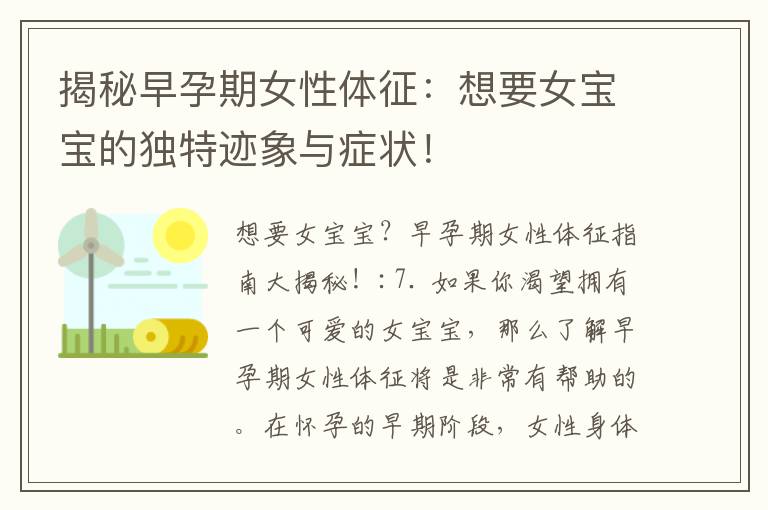 揭秘早孕期女性體征：想要女寶寶的獨(dú)特跡象與癥狀！