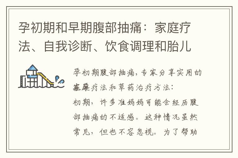 孕初期和早期腹部抽痛：家庭療法、自我診斷、飲食調(diào)理和胎兒發(fā)育的關(guān)系