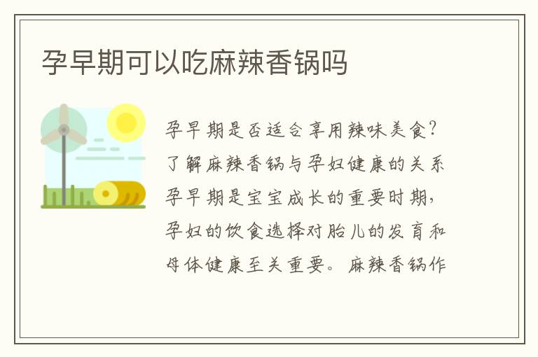 孕早期可以吃麻辣香鍋嗎