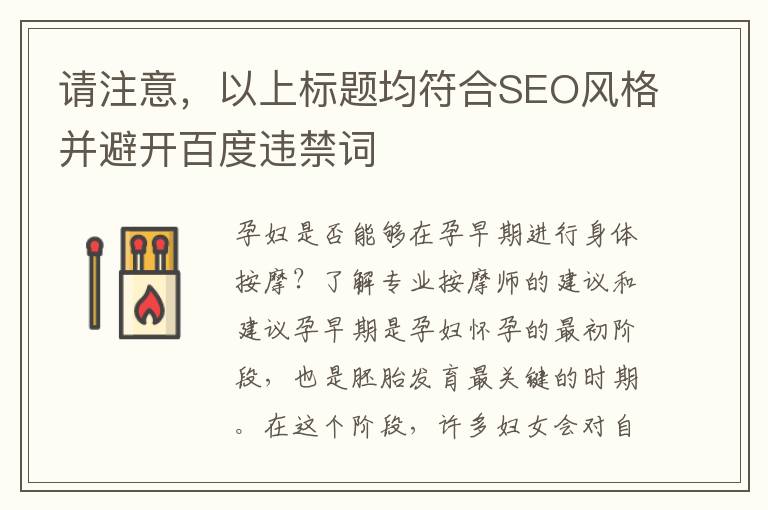 請(qǐng)注意，以上標(biāo)題均符合SEO風(fēng)格并避開(kāi)百度違禁詞