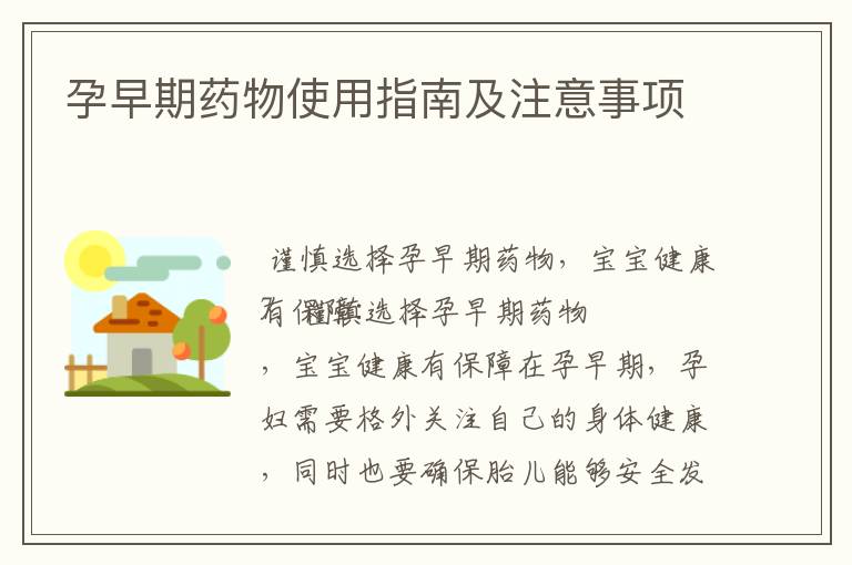 孕早期藥物使用指南及注意事項
