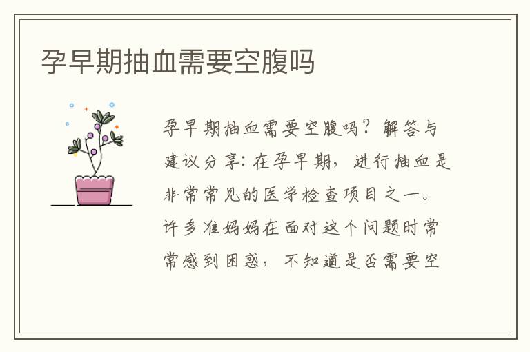 孕早期抽血需要空腹嗎