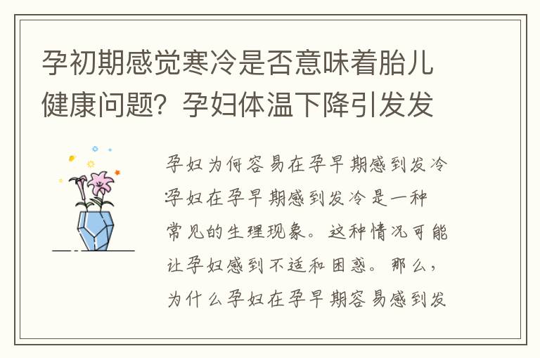 孕初期感覺寒冷是否意味著胎兒健康問題？孕婦體溫下降引發發冷感：孕早期癥狀解讀