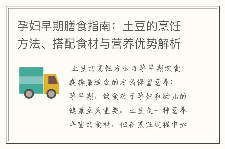 孕婦早期膳食指南：土豆的烹飪方法、搭配食材與營養優勢解析
