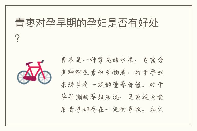青棗對孕早期的孕婦是否有好處？