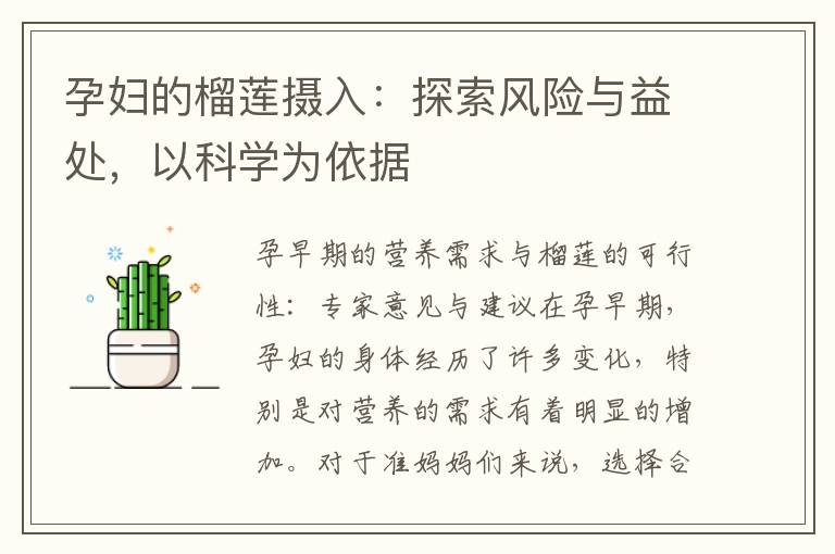 孕婦的榴蓮攝入：探索風(fēng)險(xiǎn)與益處，以科學(xué)為依據(jù)