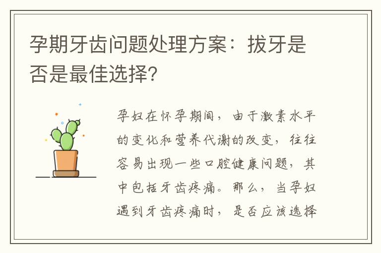 孕期牙齒問題處理方案：拔牙是否是最佳選擇？