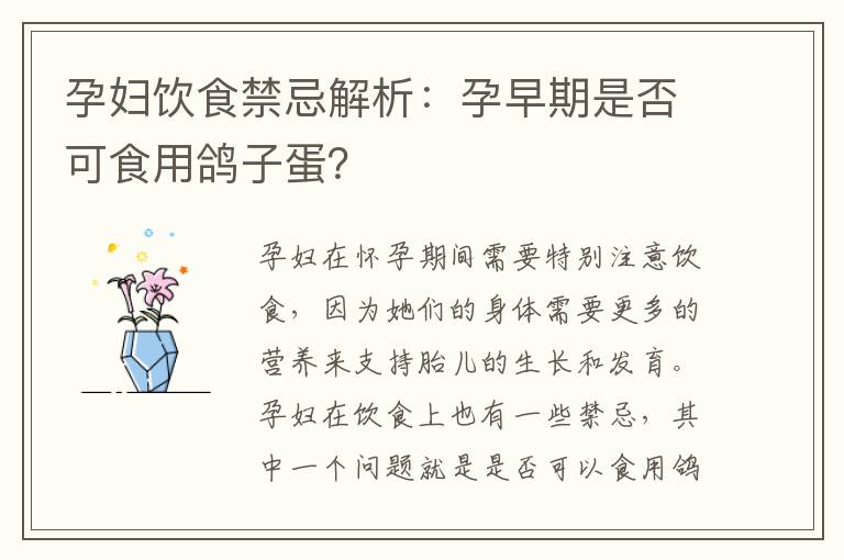 孕婦飲食禁忌解析：孕早期是否可食用鴿子蛋？
