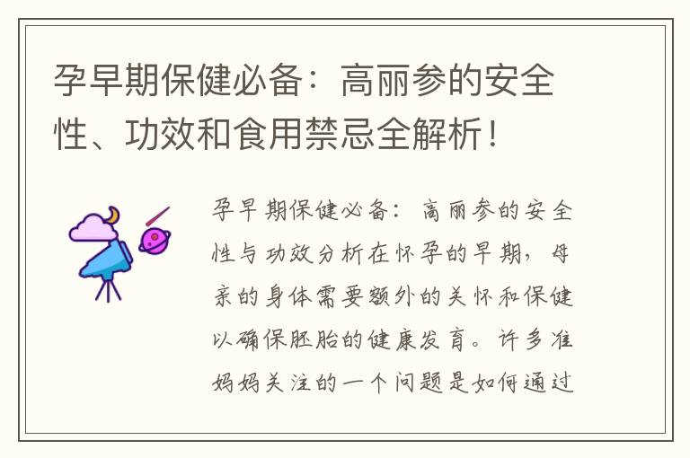 孕早期保健必備：高麗參的安全性、功效和食用禁忌全解析！