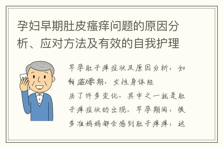 孕婦早期肚皮瘙癢問題的原因分析、應(yīng)對方法及有效的自我護(hù)理推薦