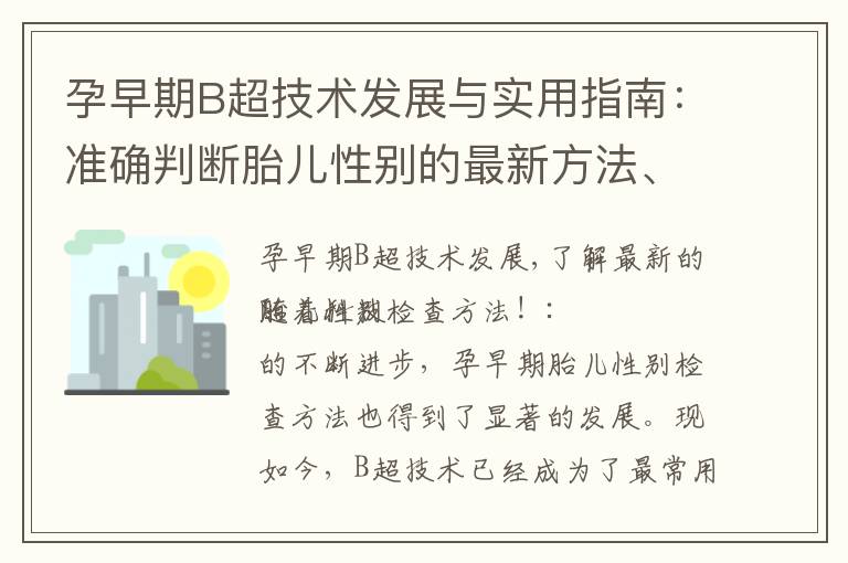 孕早期B超技術發展與實用指南：準確判斷胎兒性別的最新方法、步驟與策略！