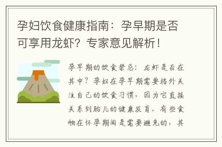 孕婦飲食健康指南：孕早期是否可享用龍蝦？專家意見解析！