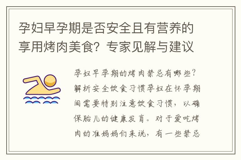 孕婦早孕期是否安全且有營養的享用烤肉美食？專家見解與建議探討