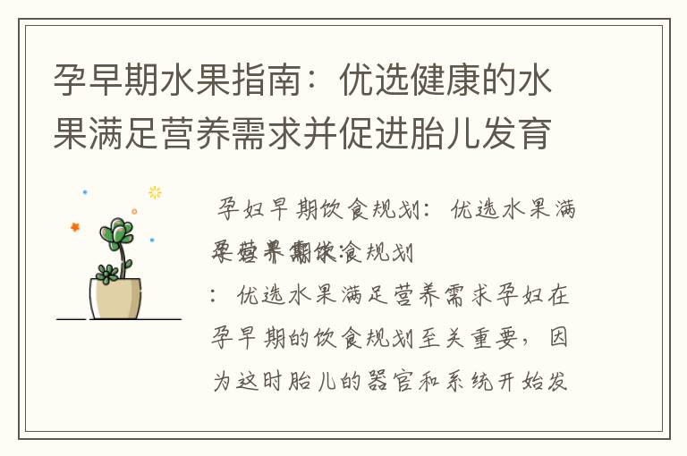 孕早期水果指南：優選健康的水果滿足營養需求并促進胎兒發育