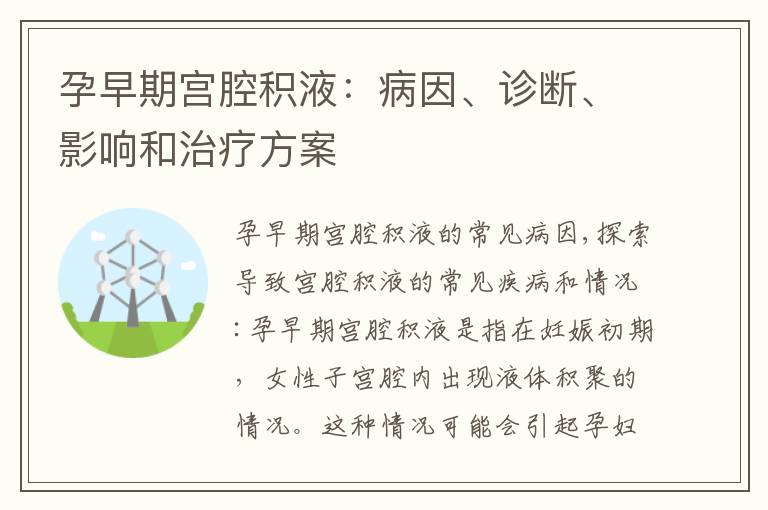 孕早期宮腔積液：病因、診斷、影響和治療方案