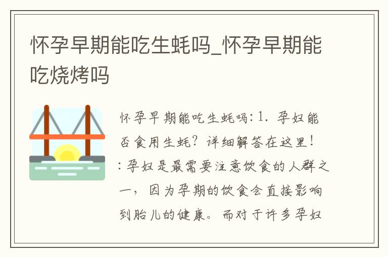 懷孕早期能吃生蠔嗎_懷孕早期能吃燒烤嗎
