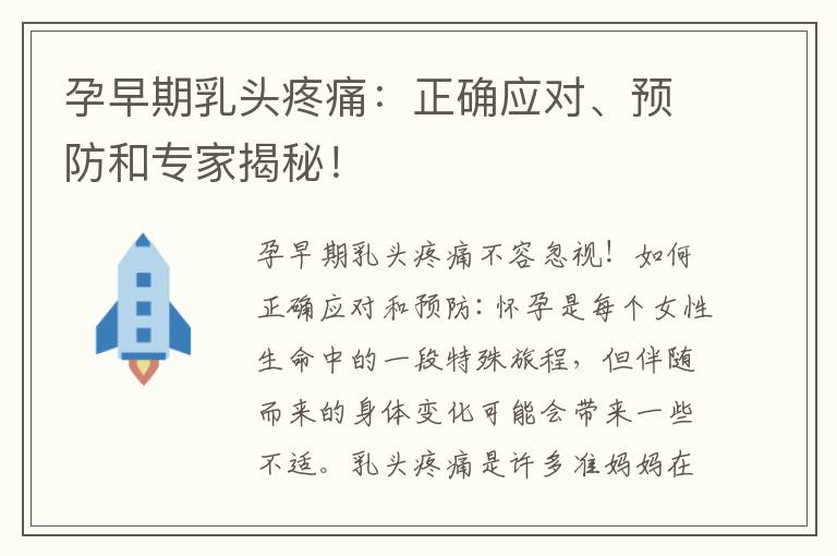 孕早期乳頭疼痛：正確應對、預防和專家揭秘！