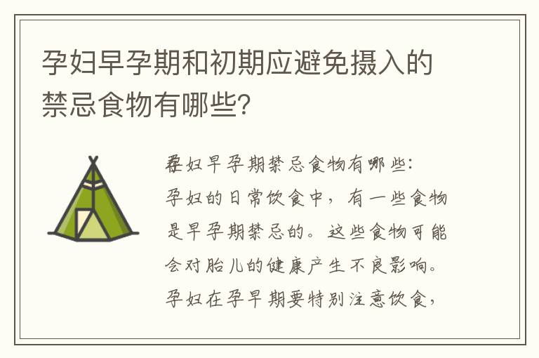 孕婦早孕期和初期應避免攝入的禁忌食物有哪些？