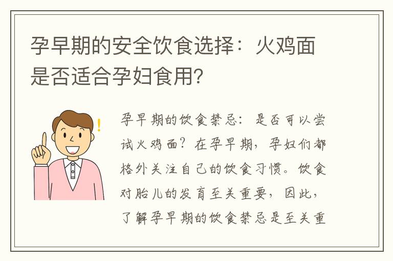 孕早期的安全飲食選擇：火雞面是否適合孕婦食用？