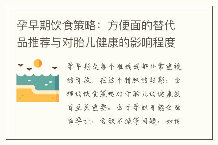 孕早期飲食策略：方便面的替代品推薦與對(duì)胎兒健康的影響程度探討