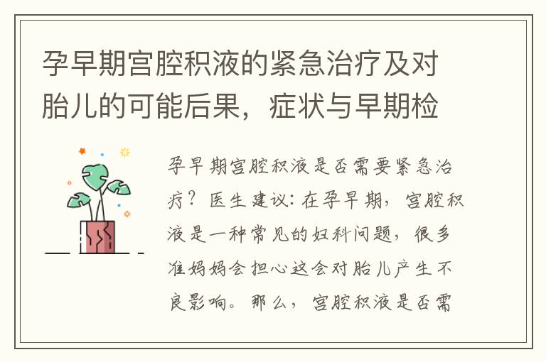 孕早期宮腔積液的緊急治療及對胎兒的可能后果，癥狀與早期檢測方法分析