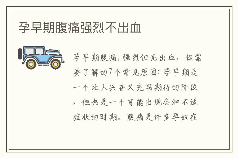 孕早期腹痛強烈不出血