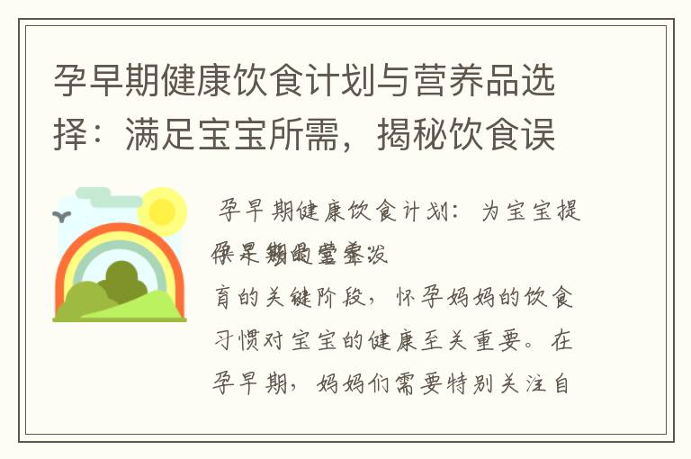孕早期健康飲食計劃與營養品選擇：滿足寶寶所需，揭秘飲食誤區